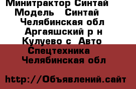 Минитрактор Синтай 180 › Модель ­ Синтай 180 - Челябинская обл., Аргаяшский р-н, Кулуево с. Авто » Спецтехника   . Челябинская обл.